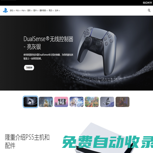 PlayStation? 官方網站：主機、游戲、配件和更多內容