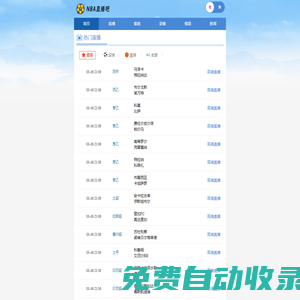 NBA直播吧_NBA賽事視頻直播_手機版觀看NBA高清無插件_NBA直播