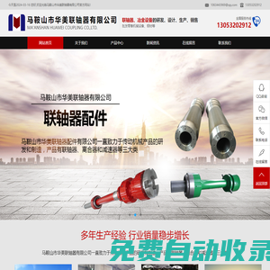 主要經(jīng)營(yíng)聯(lián)軸器的研發(fā)、設(shè)計(jì)、生產(chǎn)、銷(xiāo)售；冶金設(shè)備備件的設(shè)計(jì)、生產(chǎn)、銷(xiāo)售；批發(fā)零售機(jī)械設(shè)備、鋼材--馬鞍山市華美聯(lián)軸器有限公司