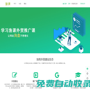 漁課-打造外貿生產力工具！快速掌握外貿SEO、外貿電商、外貿sns營銷推廣方法。