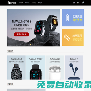 【出門問問官方商城】-TicWatch 問問智能手表、TicPods 小問智能無線藍牙耳機、TicHome 小問智能音箱，盡在出門問問官方商城。