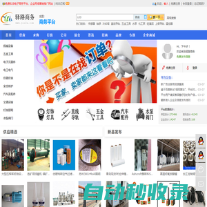 驛路商務—免費B2B電子商務平臺，企業網絡營銷推廣網站
