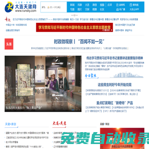 大連門戶網站-大連新聞網站-大連權威信息平臺-大連天健網