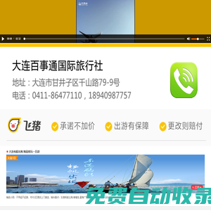 大連百事通國際旅行社_大連旅行社_大連出境游_境外游_旅游簽證_旅順金石灘一日游_遼寧北方國旅