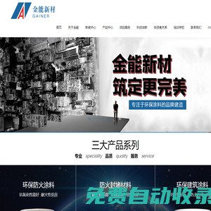 金能新材 筑定更完美—浙江金能—金能防火—金能涂料—請選擇浙江金能新材料有限公司