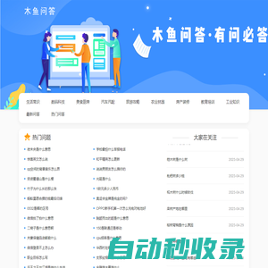 木魚問答 - 有問必答，全面的知識解答平臺！