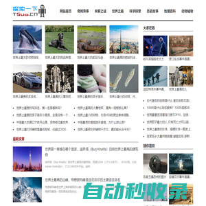探索一下 - 揭秘世界上的奇異與神秘事件以及未解之謎