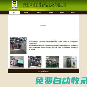 湖北同誠君佳食品工業有限公司