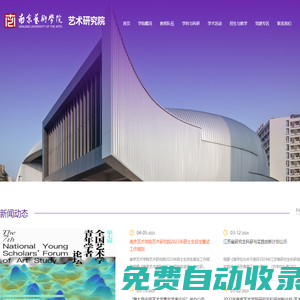 南京藝術學院-藝術研究院