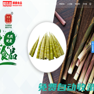 江西鵬鑫食品有限公司_冬筍_竹筍_山露菜_農(nóng)產(chǎn)品
