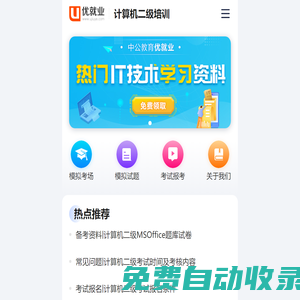 計(jì)算機(jī)二級(jí)考試網(wǎng)_計(jì)算機(jī)二級(jí)考試報(bào)名/成績(jī)查詢/題庫(kù)_培訓(xùn)班_優(yōu)就業(yè)計(jì)算機(jī)二級(jí)培訓(xùn)