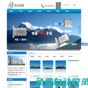 廣州鼎銘視訊器材有限公司：網狀天線-抗5G高頻頭-抗5G濾波器-BUC功率放大器-玻璃鋼天線-無線網橋，后饋天線-ka衛星天線-ka高頻頭-云攝像機-編碼器-光發射機-蓄電池-AVS+加密衛星接收機-戶外電源-UPS主機，CATV測試驗收儀