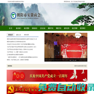 朝陽市安徽商會