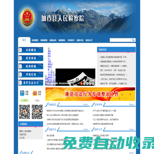 西藏自治區(qū)加查縣人民檢察院