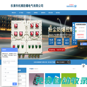 樂清市杭濰防爆電氣有限公司