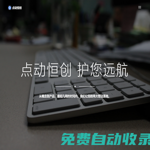 點動恒創 | 數字化 | 信息化 | B端C化 | 企業微信集成定制 | 飛書門戶定制 | 釘釘數字化定