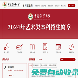 中國傳媒大學本科招生網