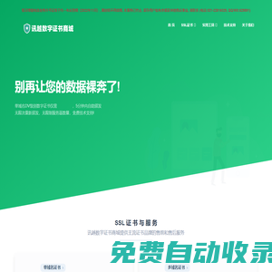 專業的SSL證書,HTTPS證書服務商_訊越數字證書商城