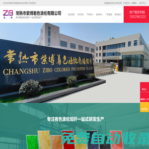常熟市紫博著色滌綸有限公司
