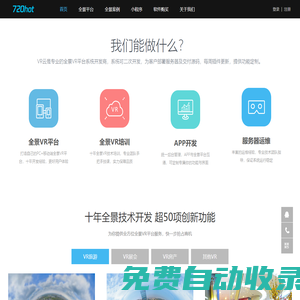 VR云是VR全景平臺(tái)系統(tǒng)技術(shù)服務(wù)商