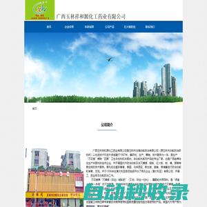 廣西玉林祥和源化工藥業有限公司