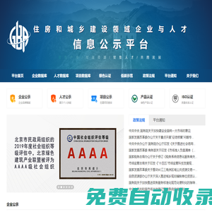 住房和城鄉(xiāng)建設(shè)領(lǐng)域企業(yè)和人才信息公示平臺(tái)