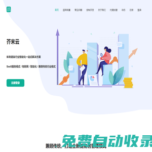 芥末云-免費(fèi)的健身房管理系統(tǒng)-體育健身行業(yè)智能化一站式解決方案