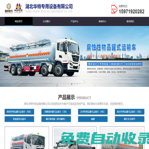 油罐車_加油機_加油卷盤_加油機卷盤_罐車人孔蓋_各類球閥_海底閥等車用配件廠家-湖北華特專用設備有限公司