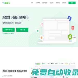 公眾號多賬號管理  自媒體多平臺內容分發--96編輯寶