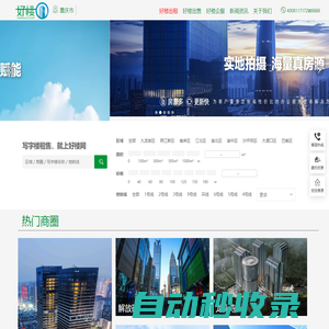 重慶寫字樓出租_重慶辦公室租賃_重慶辦公樓出租信息網-好樓網