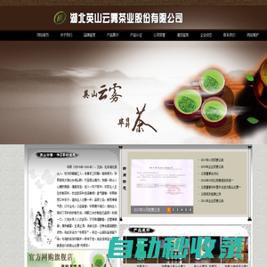 湖北英山云霧茶業股份有限公司