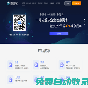 特航商旅