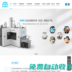 歐亞輕工 - 國際先進(jìn)的全自動紙漿模塑成型設(shè)備|紙漿模塑餐具-杯蓋|生產(chǎn)設(shè)備 - 浙江歐亞聯(lián)合裝備集團(tuán)有限公司