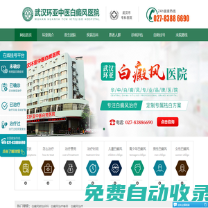 武漢白癜風醫院哪家好_地址在哪里_湖北武漢白癜風?？漆t院_武漢環亞白癜風醫院怎么樣_武漢環亞醫院正規靠譜嗎_好不好