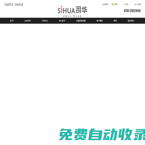 廣東司華熱水器-雙模熱水器_多模熱水器_速熱式電熱水器_司華電器_速熱十大品牌
