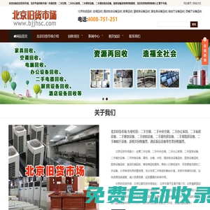 北京舊貨市場_專業二手回收市場_回收電話4008-751-251