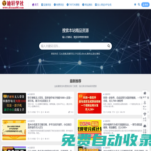迪軒學(xué)社-專注分享付費(fèi)賺錢教程-網(wǎng)絡(luò)賺錢項(xiàng)目-副業(yè)賺錢教程