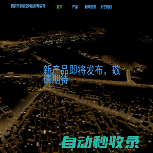 西安天宇航空科技有限公司