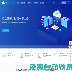 漢鼎云 - 企業級云服務器、虛擬主機、服務器租用托管服務提供商