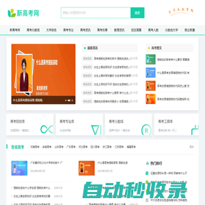 新高考網(wǎng)-高校錄取數(shù)據(jù)查詢和免費高考志愿模擬填報！