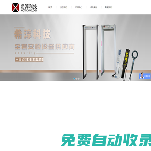 希淳科技官網_安檢門_X光安檢機_安檢設備_保密設備_反恐救援裝備_刑偵技術設備等