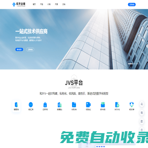 JVS官網(wǎng)-快速開(kāi)發(fā)平臺(tái)|JVS低代碼開(kāi)發(fā)平臺(tái)