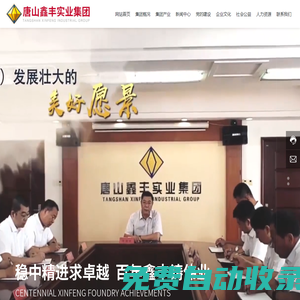 唐山鑫豐實業集團 | 鑫豐實業 | 錦泰貿易