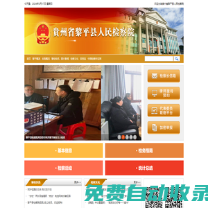 貴州省黎平縣人民檢察院