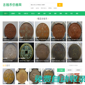 古幣銅錢價格|古錢幣價格表|大清銅幣圖片及價格-古錢幣價格網