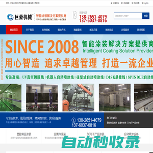 UV真空鍍膜線-汽車外飾件涂裝-塑膠烤漆設備-|深圳市巨豪自動化設備有限公司