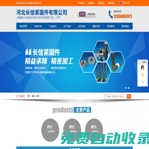 河北長(zhǎng)信緊固件有限公司,焊釘,圓柱頭焊釘,栓釘,剪力釘,螺栓,螺柱,螺母,鋼結(jié)構(gòu)配件,焊釘廠