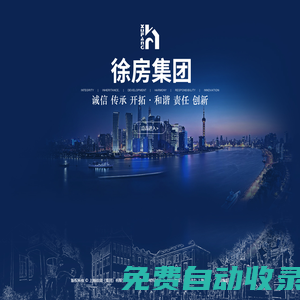 上海徐房（集團(tuán)）有限公司-衡復(fù)風(fēng)貌,物業(yè)民生,徐房地產(chǎn),招商引資,專業(yè)企業(yè)