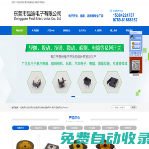 微型撥動開關-輕觸開關廠家-貼片DC插座-東莞市品迪電子有限公司