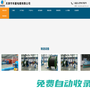 天津市華夏電纜有限公司-天津電纜廠家-天津線纜廠家-天津電纜-天津電纜廠-津亞牌電線電纜-天津市華夏電纜有限公司-天津電纜廠家-天津線纜廠家-天津電纜-天津電纜廠-津亞牌電線電纜